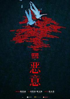 《恶意预告片》