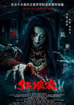 《红嫁衣预告片》