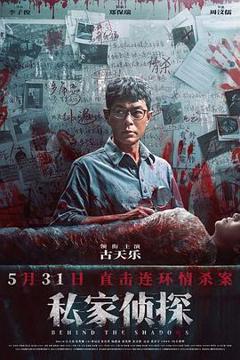 《私家侦探预告片》