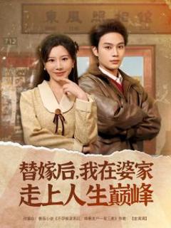 《替嫁后，我在婆家走上人生巅峰》