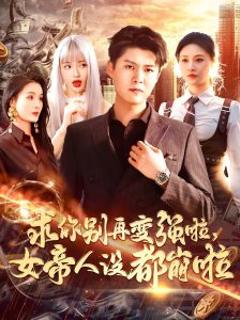 《求你别再变强啦女帝人设都崩啦》