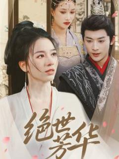 《绝世芳华》