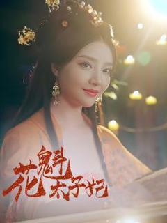 《花魁太子妃》