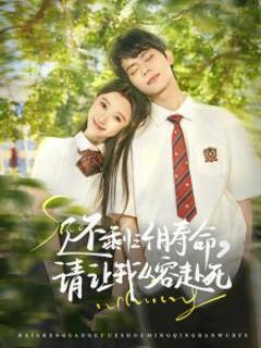 《还剩三个月寿命，请让我从容赴死》