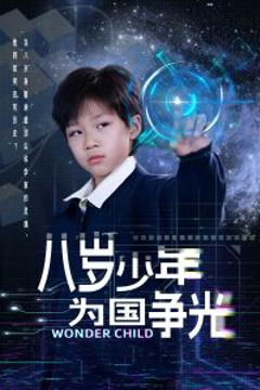 《八岁少年为国争光》