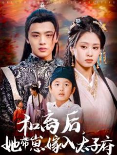 《和离后，她带崽嫁入太子府》