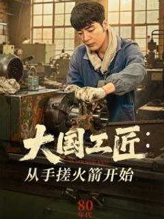 《大国工匠：从手搓火箭开始》