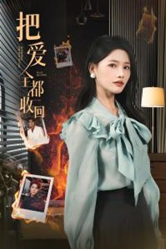 《把爱全都收回》