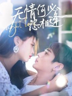 《无情何必怨相逢》