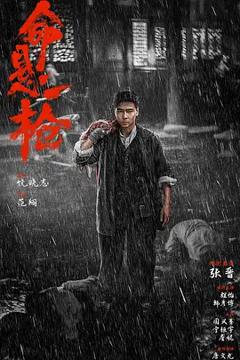 《命悬一枪》