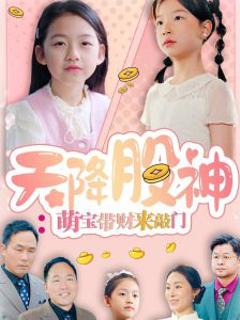《天降股神：萌宝带财来敲门》