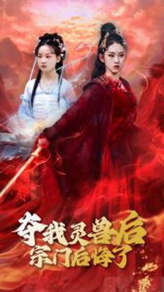 《夺我灵兽后宗门后悔了》