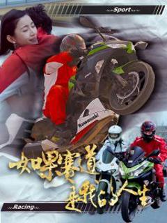《如果赛道是我的人生》