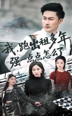 《我跑出租多年强一点点怎么了》