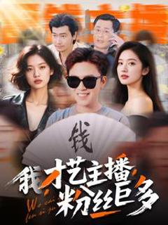 《我，才艺主播，粉丝巨多》
