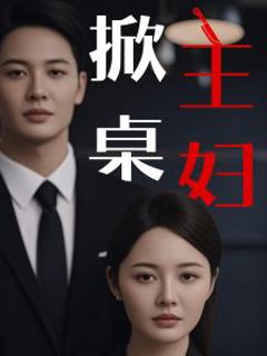 《掀桌主妇》
