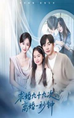 《求婚九十九次离婚一秒钟》