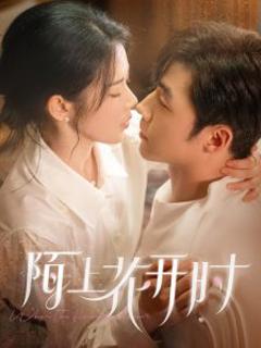 《陌上花开时》