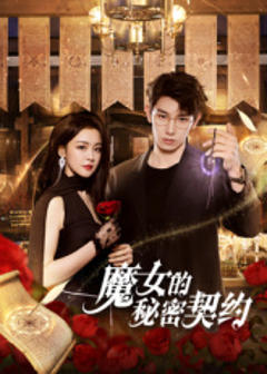 《魔女的秘密契约》