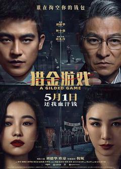 《猎金游戏》