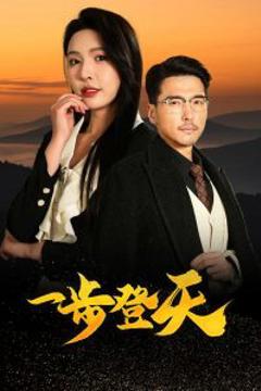《一步登天》