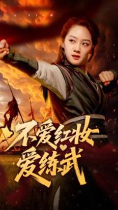 《不爱红妆爱练武》