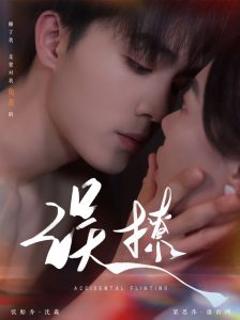 《再次倾心&误撩》