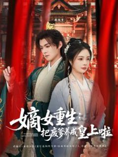 《嫡女重生把废爹养成皇上啦》