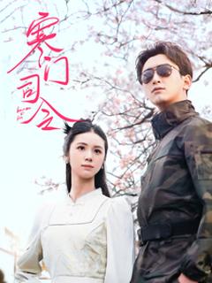 《寒门司令》