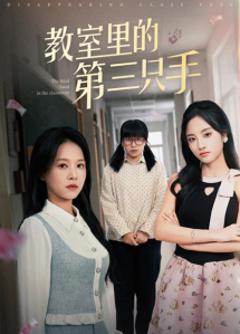 《教室里的第三只手》