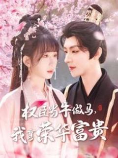 《权臣当牛做马，我享荣华富贵》