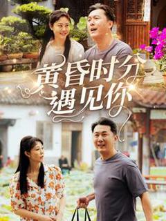 《黄昏时分遇见你》