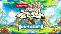 《爸爸当家的聚会》