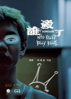《谁杀了比利比莉》