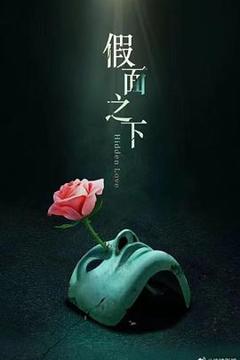 《假面迷情》