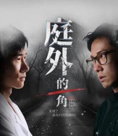 《庭外的一角》