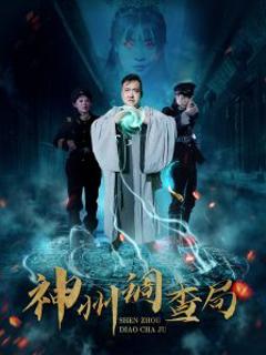 《神州调查局》