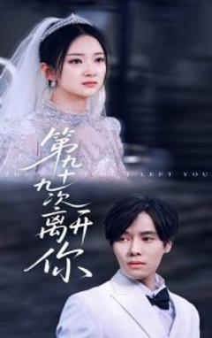《第九十九次离开你》