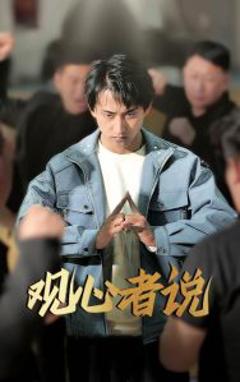 《观心者说》
