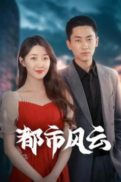 《都市风云》