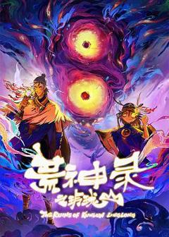 《荒神录之玲珑山》
