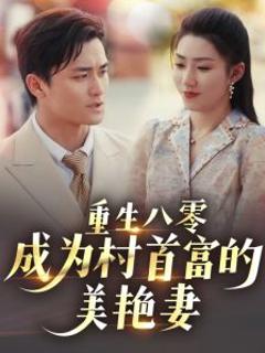 《重生八零成为村首富的美艳妻》