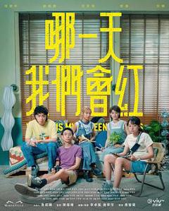 《哪一天我们会红》