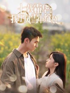 《七载霜华：我于风雪中绽放》