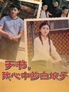 《于书，我心中的白娘子》