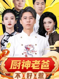 《厨神老爸不好惹》