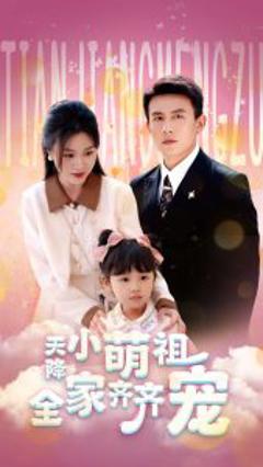 《天降小萌祖全家齐齐宠》