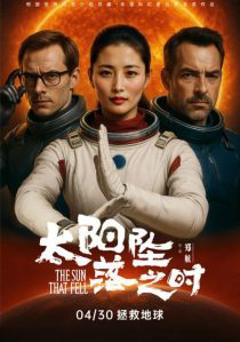 《太阳坠落之时》