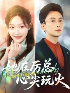 《她在厉总心尖玩火》