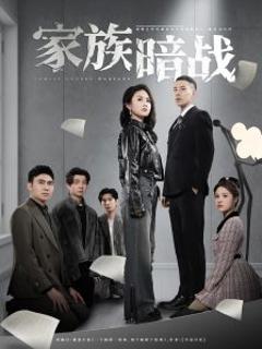 《家族暗战》
